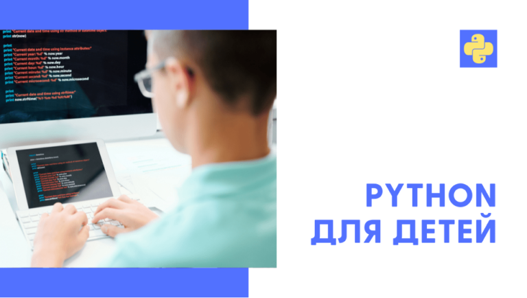 Советы по изучению Python для детей